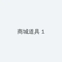 成全免费观看在线观看第4集预告 积分商城 - 帖子高亮卡