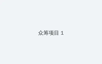 成全免费观看在线观看第4集预告 众筹项目 - 都市夜归人系列